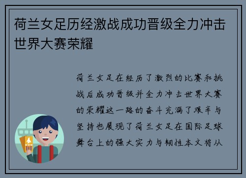 荷兰女足历经激战成功晋级全力冲击世界大赛荣耀