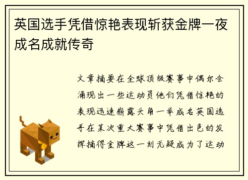 英国选手凭借惊艳表现斩获金牌一夜成名成就传奇