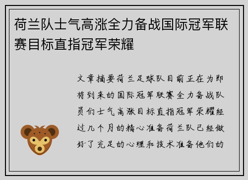 荷兰队士气高涨全力备战国际冠军联赛目标直指冠军荣耀