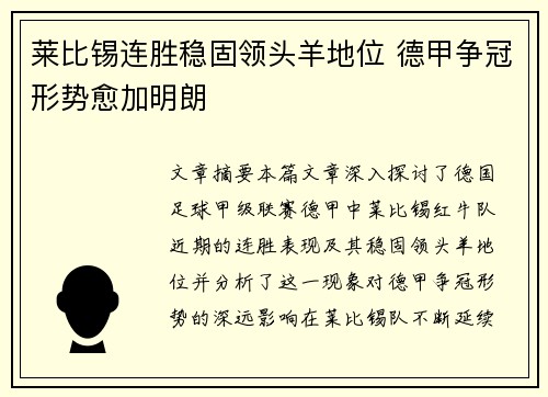 莱比锡连胜稳固领头羊地位 德甲争冠形势愈加明朗