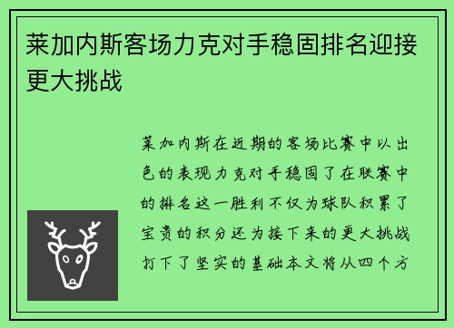 莱加内斯客场力克对手稳固排名迎接更大挑战