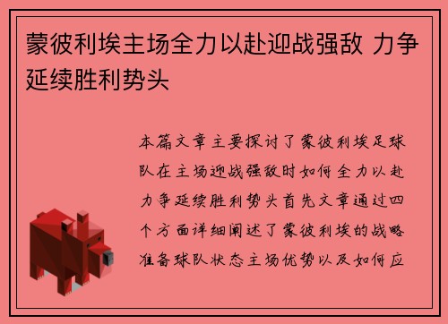 蒙彼利埃主场全力以赴迎战强敌 力争延续胜利势头