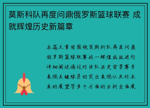 莫斯科队再度问鼎俄罗斯篮球联赛 成就辉煌历史新篇章