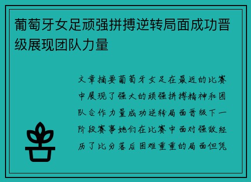 葡萄牙女足顽强拼搏逆转局面成功晋级展现团队力量