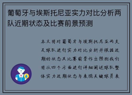 葡萄牙与埃斯托尼亚实力对比分析两队近期状态及比赛前景预测