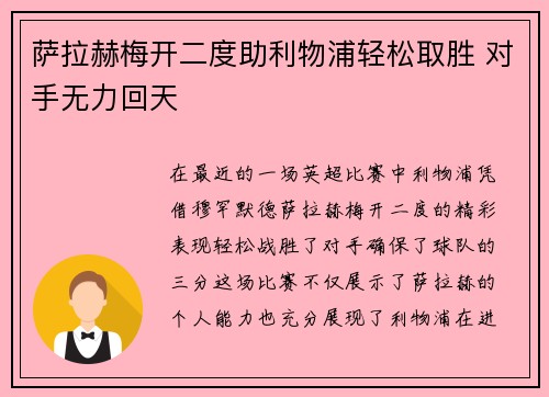 萨拉赫梅开二度助利物浦轻松取胜 对手无力回天