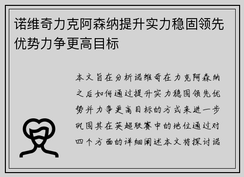 诺维奇力克阿森纳提升实力稳固领先优势力争更高目标