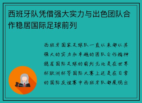 西班牙队凭借强大实力与出色团队合作稳居国际足球前列