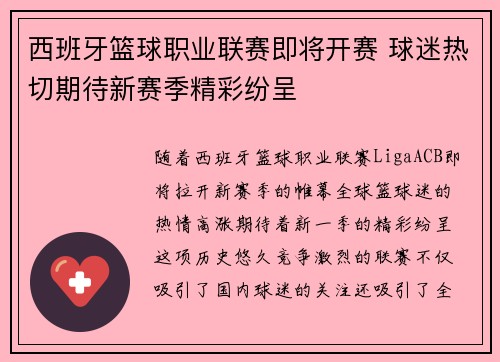 西班牙篮球职业联赛即将开赛 球迷热切期待新赛季精彩纷呈