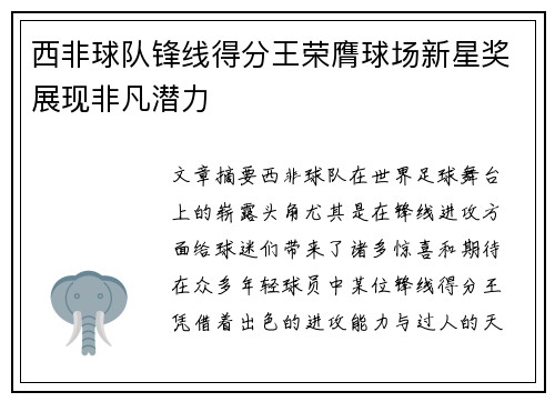 西非球队锋线得分王荣膺球场新星奖展现非凡潜力