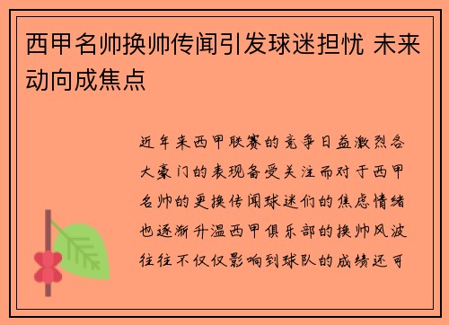 西甲名帅换帅传闻引发球迷担忧 未来动向成焦点
