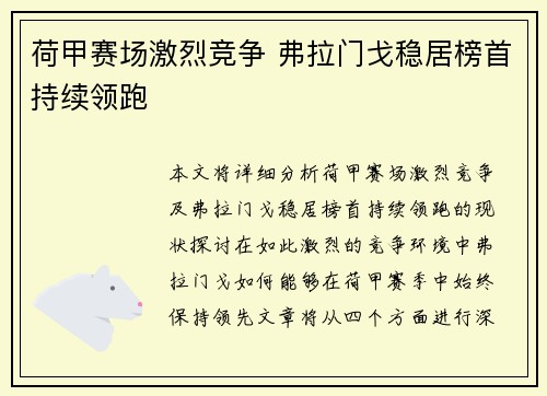 荷甲赛场激烈竞争 弗拉门戈稳居榜首持续领跑