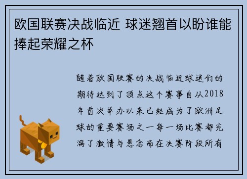 欧国联赛决战临近 球迷翘首以盼谁能捧起荣耀之杯