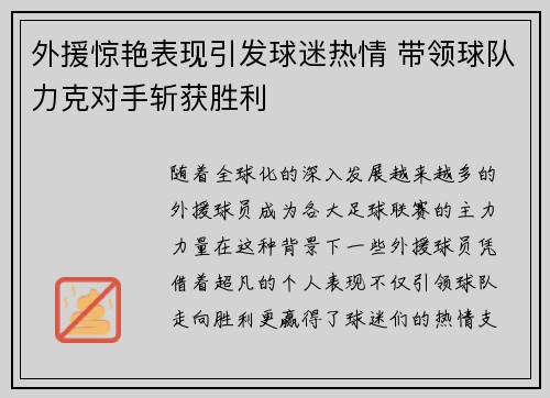 外援惊艳表现引发球迷热情 带领球队力克对手斩获胜利