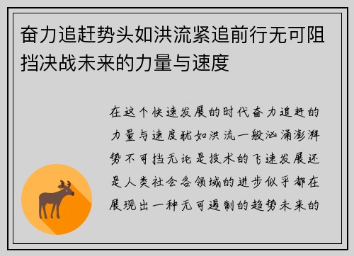 奋力追赶势头如洪流紧追前行无可阻挡决战未来的力量与速度