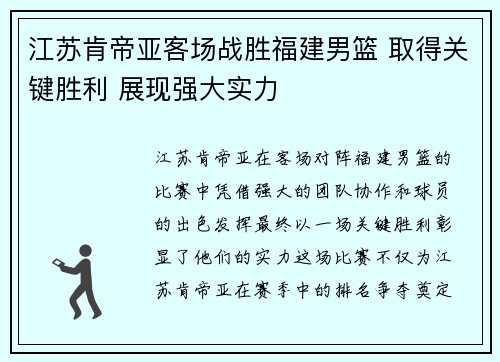 江苏肯帝亚客场战胜福建男篮 取得关键胜利 展现强大实力