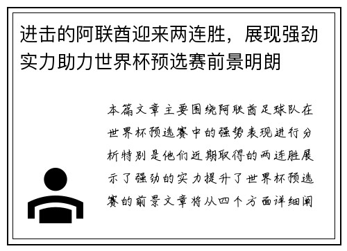 进击的阿联酋迎来两连胜，展现强劲实力助力世界杯预选赛前景明朗