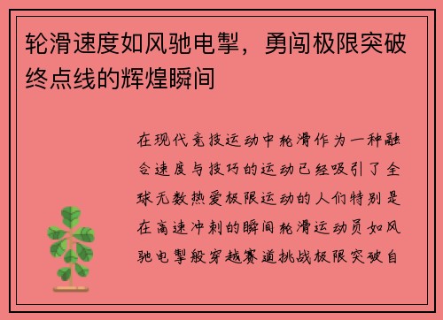 轮滑速度如风驰电掣，勇闯极限突破终点线的辉煌瞬间
