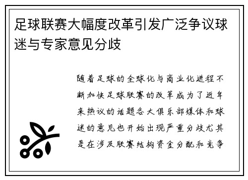 足球联赛大幅度改革引发广泛争议球迷与专家意见分歧