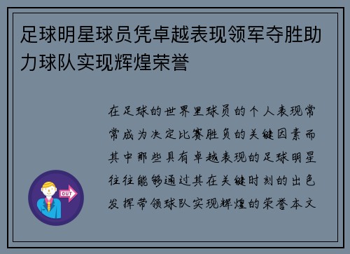 足球明星球员凭卓越表现领军夺胜助力球队实现辉煌荣誉