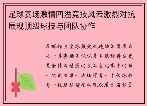 足球赛场激情四溢竞技风云激烈对抗展现顶级球技与团队协作