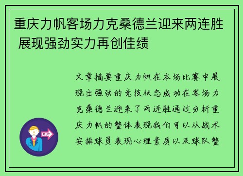 重庆力帆客场力克桑德兰迎来两连胜 展现强劲实力再创佳绩