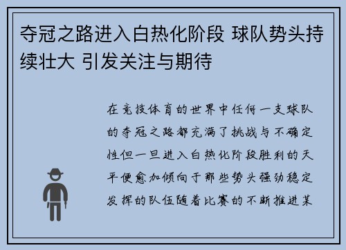 夺冠之路进入白热化阶段 球队势头持续壮大 引发关注与期待