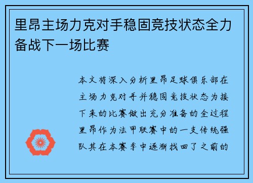 里昂主场力克对手稳固竞技状态全力备战下一场比赛