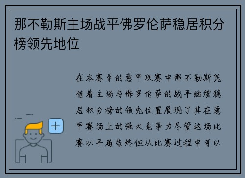 那不勒斯主场战平佛罗伦萨稳居积分榜领先地位