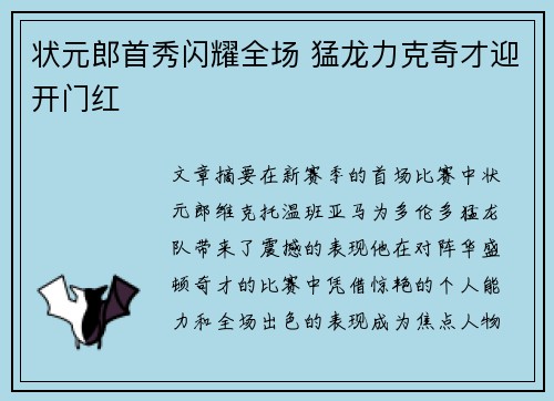 状元郎首秀闪耀全场 猛龙力克奇才迎开门红