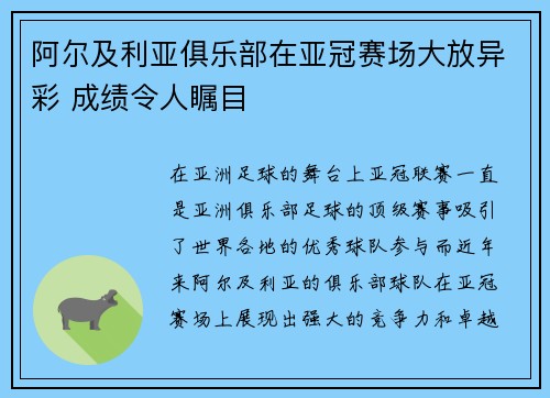 阿尔及利亚俱乐部在亚冠赛场大放异彩 成绩令人瞩目