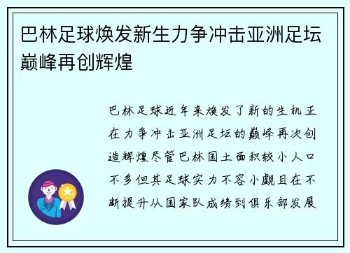 巴林足球焕发新生力争冲击亚洲足坛巅峰再创辉煌