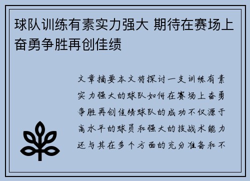 球队训练有素实力强大 期待在赛场上奋勇争胜再创佳绩