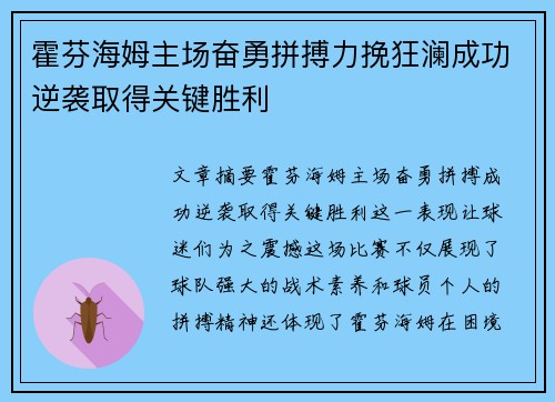 霍芬海姆主场奋勇拼搏力挽狂澜成功逆袭取得关键胜利
