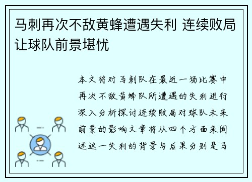 马刺再次不敌黄蜂遭遇失利 连续败局让球队前景堪忧