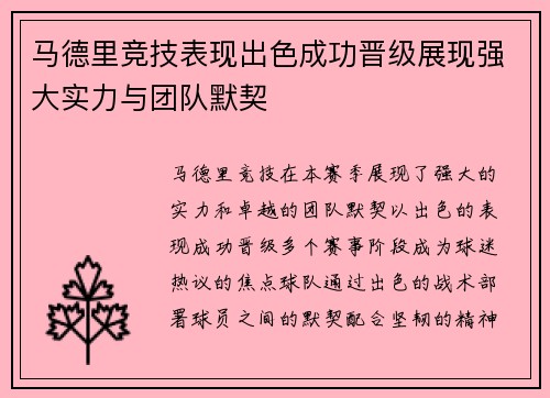 马德里竞技表现出色成功晋级展现强大实力与团队默契