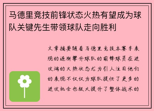 马德里竞技前锋状态火热有望成为球队关键先生带领球队走向胜利