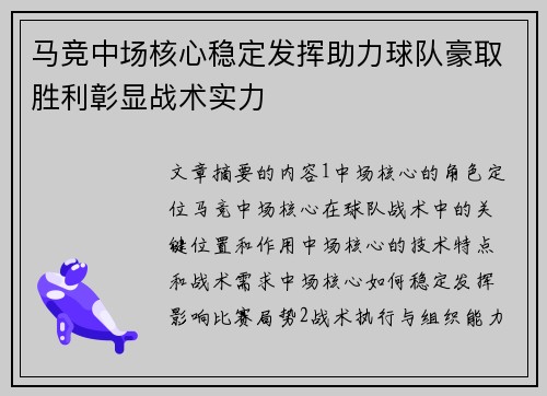 马竞中场核心稳定发挥助力球队豪取胜利彰显战术实力