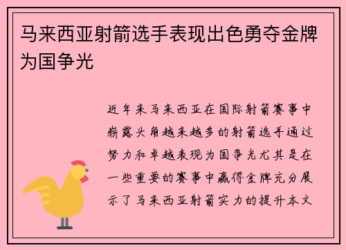 马来西亚射箭选手表现出色勇夺金牌为国争光