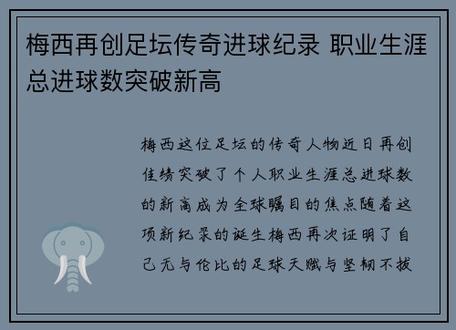 梅西再创足坛传奇进球纪录 职业生涯总进球数突破新高