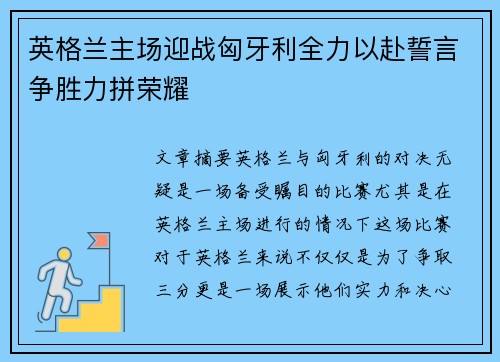 英格兰主场迎战匈牙利全力以赴誓言争胜力拼荣耀