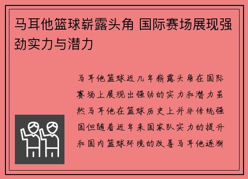 马耳他篮球崭露头角 国际赛场展现强劲实力与潜力