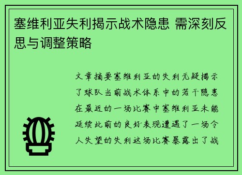 塞维利亚失利揭示战术隐患 需深刻反思与调整策略