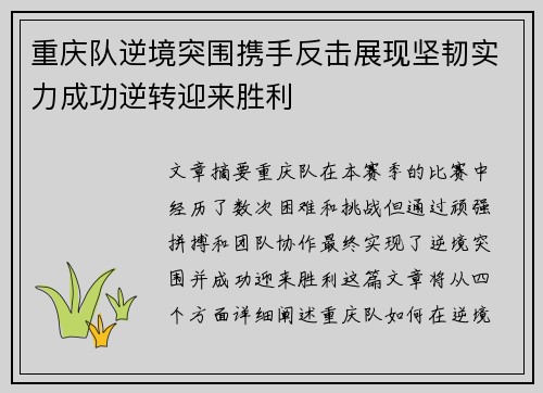 重庆队逆境突围携手反击展现坚韧实力成功逆转迎来胜利