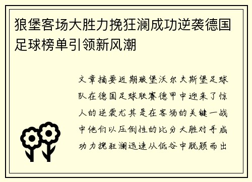 狼堡客场大胜力挽狂澜成功逆袭德国足球榜单引领新风潮