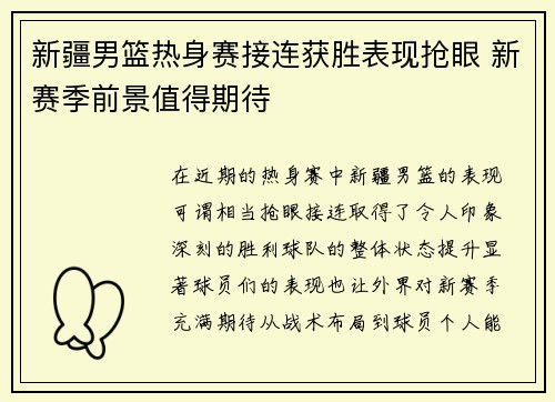新疆男篮热身赛接连获胜表现抢眼 新赛季前景值得期待