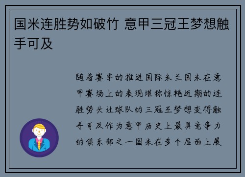 国米连胜势如破竹 意甲三冠王梦想触手可及