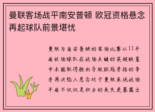 曼联客场战平南安普顿 欧冠资格悬念再起球队前景堪忧