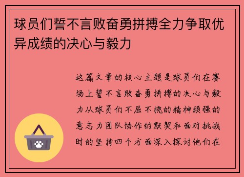 球员们誓不言败奋勇拼搏全力争取优异成绩的决心与毅力