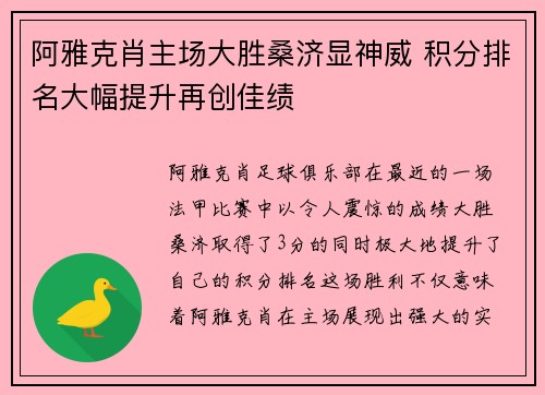阿雅克肖主场大胜桑济显神威 积分排名大幅提升再创佳绩
